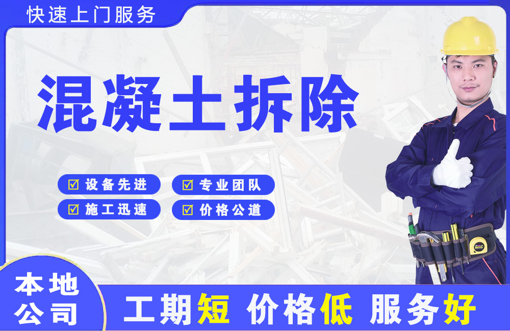 上林混凝土拆除